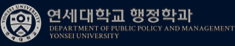 연세대학교 행정학과 로고